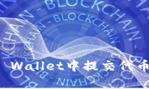 如何在TP Wallet中提交代币收录申请