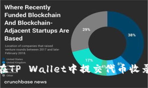 如何在TP Wallet中提交代币收录申请