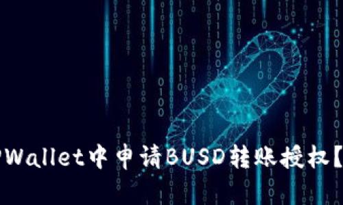 如何在TPWallet中申请BUSD转账授权？详细指南