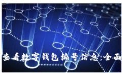 如何查看数字钱包编号信