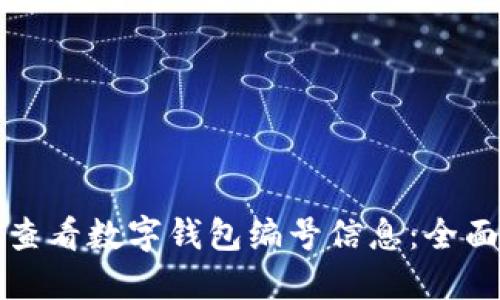 如何查看数字钱包编号信息：全面指南