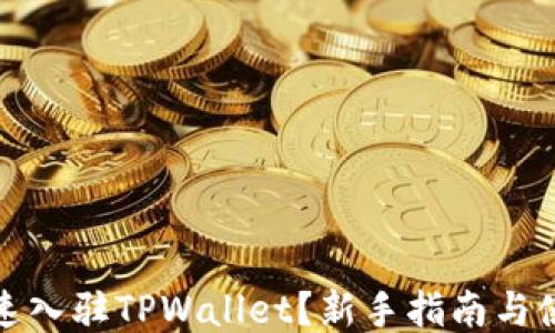 
如何快速入驻TPWallet？新手指南与使用技巧