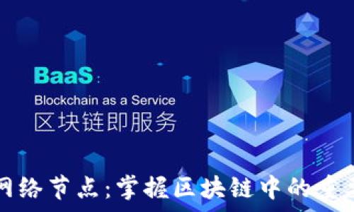  
tpwallet网络节点：掌握区块链中的重要组成部分