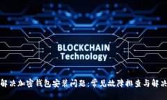 如何解决加密钱包安装问