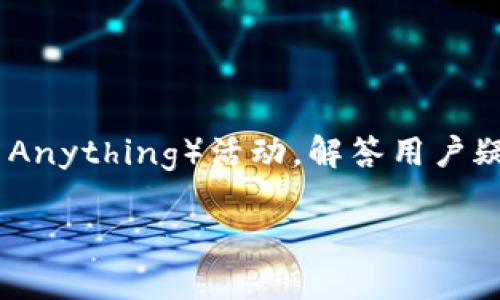   如何通过TPWallet自发币并上交易所的完整指南 / 

 guanjianci TPWallet, 自发币, 交易所上市, 区块链技术 /guanjianci 

### 内容主体大纲

1. 引言
   - 什么是TPWallet？
   - TPWallet在区块链业务中的重要性

2. 自发币的基本概念
   - 自发币与传统币的区别
   - 自发币的优势和劣势

3. 如何在TPWallet上创建自发币
   - 创建自发币的步骤
   - 选择币种的标准和参数设置

4. 自发币的技术实现
   - 技术背景
   - 合约代码与安全性

5. 上线交易所的准备工作
   - 筹备材料和资源
   - 政策合规性检查

6. 选择合适的交易所
   - 主流交易所的比较
   - 如何选择根据自身币种特性

7. 提交上市申请
   - 申请流程和注意事项
   - 常见问题解析

8. 上市后的推广和维护
   - 如何推广新币
   - 社区建设与用户反馈

9. 总结与展望
   - 自发币的未来趋势
   - 如何应对市场变化

### 详细内容

#### 引言

随着区块链技术的快速发展，越来越多的个人和项目开始探索自发币的创建和上市。TPWallet作为一款用户友好的数字资产钱包，为用户提供了方便快捷的自发币创建与管理途径。本文将为大家详细解析如何通过TPWallet自发币并实现交易所上市的全过程，以帮助更多的开发者和投资者掌握这一技能。

#### 自发币的基本概念

自发币是指个人或团队根据特定需求和市场情况自主创建的数字资产。这种币种通常与某个特定项目相关联，具有一定的实用价值和内在逻辑。

与传统的加密货币相比，自发币的优势在于其灵活性和针对性，能够更好地满足特定市场或人群的需求。但是，自发币的劣势也同样显著，如市场认知度低、流动性差等。

#### 如何在TPWallet上创建自发币

在TPWallet上创建自发币的过程相对简单。用户需要首先下载并安装TPWallet应用，随后按照以下步骤进行操作：

1. **选择币种**：在创建自发币时，选择币种类型非常重要。开发者应考虑该币种的目标市场和用途。
  
2. **设置参数**：包括币的名称、符号、总供给量等。要确保所有信息准确无误，以便后续交易所审核。

3. **合约部署**：TPWallet会提供合约托管服务，确保币种合约的安全和有效性。

#### 自发币的技术实现

自发币的实现依赖于区块链智能合约技术。开发者需掌握智能合约编程语言，如Solidity，确保合约的安全性和可靠性。在创建智能合约时，必须考虑到安全性的问题，以防止可能的攻击和漏洞。

#### 上线交易所的准备工作

在将自发币上线交易所之前，开发者需要进行充分的准备工作。这包括资料收集、撰写白皮书、法律合规性审查等。确保你的项目符合目标交易所的上市标准，是成功上架的关键。

#### 选择合适的交易所

不同的交易所具有不同的市场需求和用户群体，开发者需要根据自发币的特点寻找最合适的上市平台。主流交易所如Binance、Coinbase等拥有更高的流动性，而小型交易所可能对新币的支持更为友好。

#### 提交上市申请

一旦选择好了交易所，接下来便是提交上市申请。这一过程通常需要填写详细的项目资料，上传白皮书，并回答交易所的相关问题。开发者需要明确交易所的审核标准，并尽可能地提升成功率。

#### 上市后的推广和维护

币种一旦成功上市，后续的推广和用户维护也显得尤为重要。开发者需要通过线上线下的方式进行推广，建立社区，提升用户的参与感。

#### 总结与展望

自发币的创建和上市是一个复杂而具有挑战的过程。从技术实现到市场推广，每一步都需谨慎对待。在未来，随着区块链技术的不断进步，自发币的潜力和市场影响力也将进一步提升。

### 相关问题讨论

#### 问题1：自发币的法律合规性如何确保？

自发币的法律合规性如何确保？

随着越来越多的国家和地区对加密货币进行监管，自发币的创建者需要深入理解各自市场的法律框架。例如，在某些国家，自发币可能被视为证券，这就需要进行注册或符合相应的监管要求。此外，确定项目的目的和功能是否符合法律规定也是确保合规性的重要步骤。

#### 问题2：如何撰写成功的白皮书？

如何撰写成功的白皮书？

白皮书是一个项目的“名片”，其内容应包括项目背景、市场分析、技术实现、团队介绍、财务预测等多方面的信息。撰写时应确保语言，易于理解。同时，提供可靠的数据支持和案例分析，将有助于增加投资者的信任感。

#### 问题3：如何选择合适的交易所？

如何选择合适的交易所？

选择交易所时需要考虑多个因素，如交易所的交易量、费用结构、支持的币种种类、用户体验和安全性等。尤其是小型项目，可能首先选择流动性较低但上架门槛相对较低的平台。建议开发者进行详细调查并与不同交易所的代表进行交流，以便了解更多信息。

#### 问题4：自发币的市场定位如何确定？

自发币的市场定位如何确定？

确定自发币的市场定位需要进行充分的市场调研，包括目标用户群体的需求分析、市场竞争对手的情况，以及行业趋势的研究。通过分析数据，开发者可以找到市场缺口和机会，从而有效定位自发币的用途和价值。

#### 问题5：成功上市后如何维护项目持续发展？

成功上市后如何维护项目持续发展？

维护项目的持续发展需要定期与社区进行互动，收集反馈并进行相应的技术与产品更新。此外，开发者还需保持透明度，定期发布项目进展报告，以及动态调整市场策略，以适应市场变化。

#### 问题6：如何有效提升自发币的知名度？

如何有效提升自发币的知名度？

提升自发币的知名度可以通过多种方式实现，比如社交媒体营销、与影响力人物合作、参加行业会议等。还可以在社区内进行AMA（Ask Me Anything）活动，解答用户疑问。通过这些方式，能够有效提高目标用户的参与度，并增加自发币的曝光率。

以上是关于如何通过TPWallet自发币并上交易所的完整指南。希望对你有帮助！