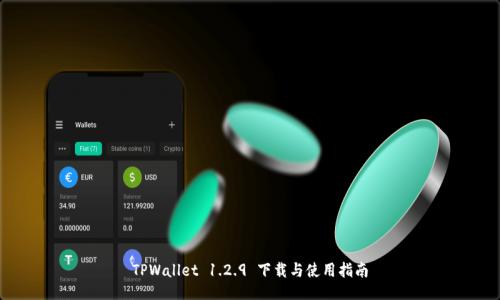 TPWallet 1.2.9 下载与使用指南