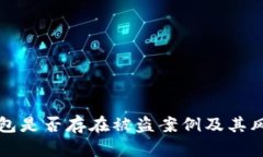 TP硬钱包是否存在被盗案例