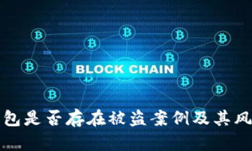 TP硬钱包是否存在被盗案例及其风险解析