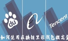 深入分析：如何使用区块