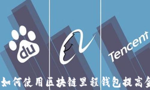 深入分析:如何使用区块链里程钱包提高金融安全性