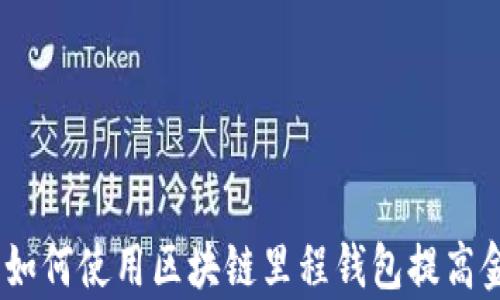 
深入分析：如何使用区块链里程钱包提高金融安全性