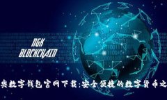 迪奥数字钱包官网下载：