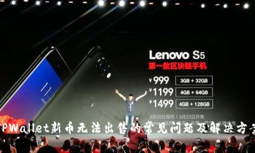 TPWallet新币无法出售的常见问题及解决方案