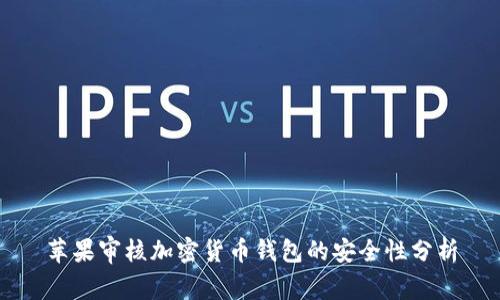 苹果审核加密货币钱包的安全性分析