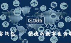 平潭数字钱包——便捷的