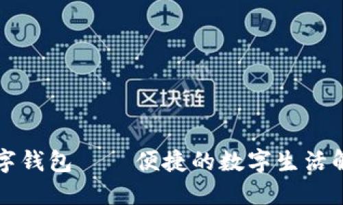 平潭数字钱包——便捷的数字生活解决方案