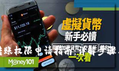 tpwallet转账权限申请指南：详解步骤与注意事项