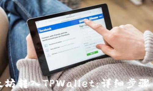 
如何将以太坊转入TPWallet：详细步骤与注意事项