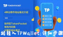 如何将以太坊转入TPWalle