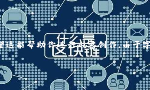 下面是一个关于数字钱包的内容提纲和相应的介绍。希望这能帮助你进行内容创作。由于字数限制，我将提供内容的大纲和一部分内容的初步草稿。

:
2023年最佳数字钱包推荐：安全支付与便捷管理