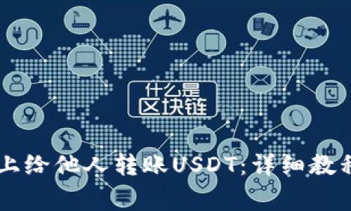 如何在TPWallet上给他人转账USDT：详细教程与常见问题解答