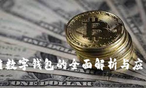 区块链数字钱包的全面解析与应用指南
