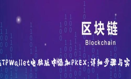 如何在TPWallet电脑版中添加PKEX：详细步骤与实用指南