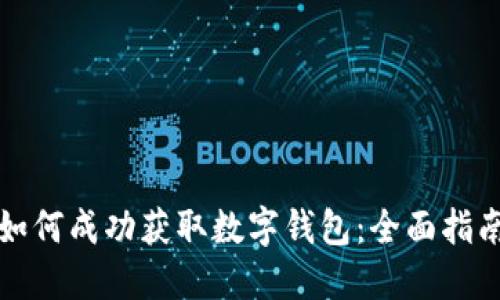 如何成功获取数字钱包：全面指南