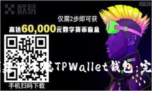 如何创建中本聪TPWallet钱包：完整指南