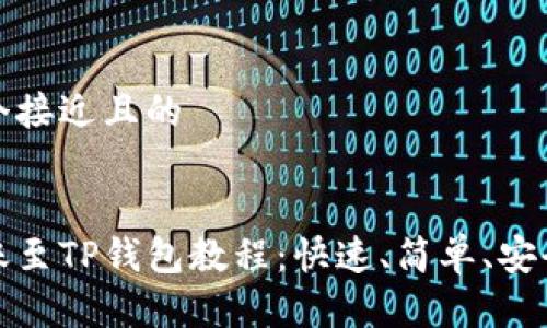 思考一个接近且的


满币转账至TP钱包教程：快速、简单、安全的步骤