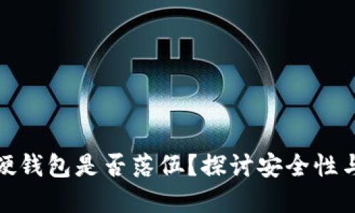 数字货币硬钱包是否落伍？探讨安全性与未来发展