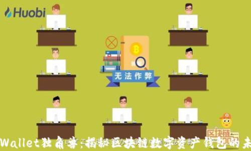 
TPWallet独角兽：揭秘区块链数字资产钱包的未来