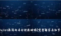 TPWallet收到的币会被收回吗