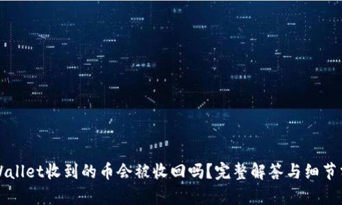 TPWallet收到的币会被收回吗？完整解答与细节分析