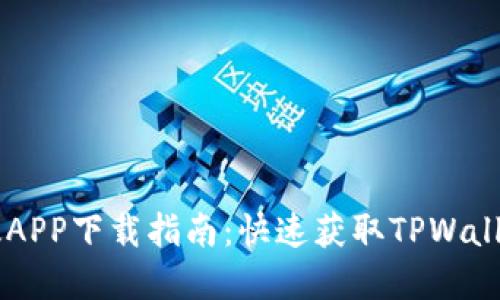 TPWallet苹果最新版APP下载指南：快速获取TPWallet的最新功能与更新