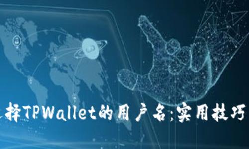 如何选择TPWallet的用户名：实用技巧与建议