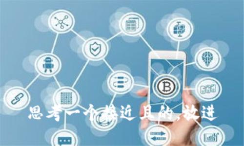 思考一个接近且的，放进