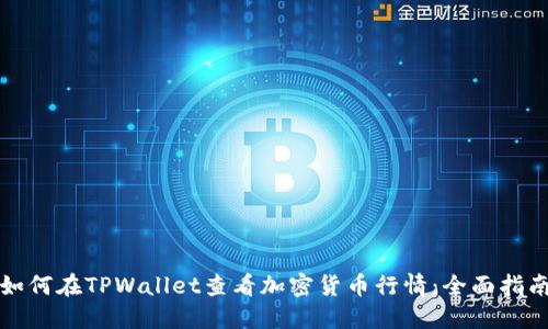 如何在TPWallet查看加密货币行情：全面指南