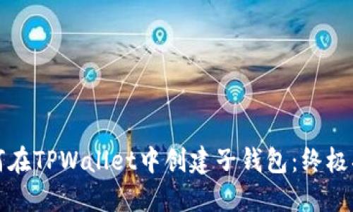 如何在TPWallet中创建子钱包：终极指南