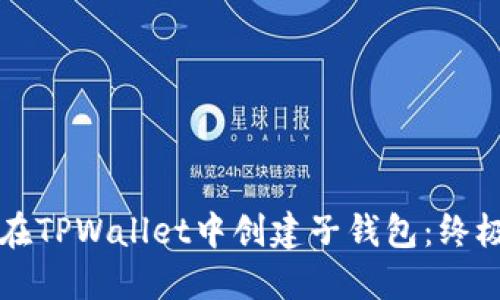 如何在TPWallet中创建子钱包:终极指南