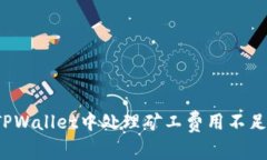 如何在TPWallet中处理矿工费