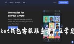 TokenPocket钱包客服联系方式