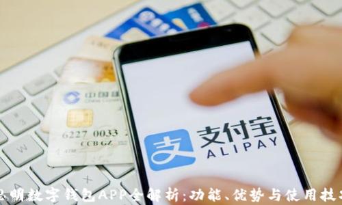 
思明数字钱包APP全解析：功能、优势与使用技巧