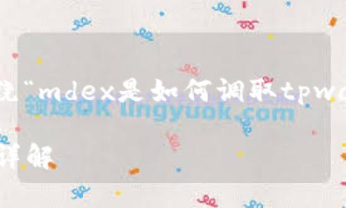 为了满足您的要求，以下是一个围绕“mdex是如何调取tpwallet数据”的内容提纲和详细内容。

mdex是如何调取tpwallet数据的详解