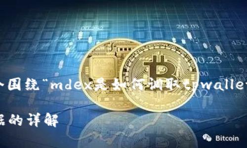 为了满足您的要求，以下是一个围绕“mdex是如何调取tpwallet数据”的内容提纲和详细内容。

mdex是如何调取tpwallet数据的详解