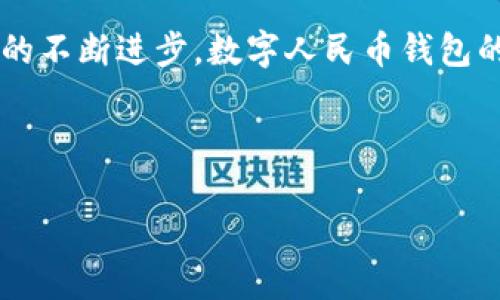 如何下载数字人民币钱包：详细指南/  
数字人民币, 数字钱包, 下载指南, 电子支付/guanjianci  

### 内容主体大纲

1. **引言**
   - 数字人民币的背景及意义
   - 数字钱包的优势
   
2. **数字人民币钱包的概述**
   - 什么是数字人民币钱包
   - 数字人民币的基本特点
   
3. **下载数字人民币钱包的步骤**
   - 在应用商店中搜索
   - 注册与实名认证
   - 安装与初始设置

4. **使用数字人民币钱包的功能**
   - 收款与付款
   - 积分与优惠
   - 交易记录与安全设置

5. **数字人民币钱包的安全性分析**
   - 数据加密与保护措施
   - 用户隐私保护政策

6. **普及数字人民币的重要性**
   - 对个人与商业的影响
   - 对国家经济的促进作用

7. **常见问题解答**
   - 在下载过程中出现问题该怎么办？
   - 如何解决实名认证失败的问题？
   - 如果我的手机丢失，我该如何保护钱包？
   - 数字人民币与传统支付方式的比较
   - 如何有效利用数字人民币钱包的优惠活动？
   - 对数字人民币钱包的未来展望

---

### 1. 引言

在数字经济快速发展的背景下，各国相继推出了自己的数字货币。其中，中国的数字人民币（也被称为DC/EP）无疑是引起广泛关注的一项国家级金融创新。数字人民币钱包作为这一新兴金融工具的载体，不仅改变了传统的支付方式，也为用户提供了更多便利。在这篇文章中，我们将详细介绍如何下载数字人民币钱包，并探讨它的各种功能、优势及潜在问题。

### 2. 数字人民币钱包的概述

#### 什么是数字人民币钱包

数字人民币钱包是用户存储、管理和使用数字人民币的应用程序。它可以通过智能手机随时随地进行交易，极大地方便了日常生活的支付需求。例如，你可以使用数字钱包进行线上购物、支付水电费，甚至在餐厅结账。

#### 数字人民币的基本特点

数字人民币与传统纸币的不同之处在于它是由中央银行发行的数字货币，具备法定货币的特性。它没有信用风险，用户在使用时不需要通过银行等中介，交易直接在个人钱包之间进行，提升了交易的效率和安全性。

### 3. 下载数字人民币钱包的步骤

#### 在应用商店中搜索

要下载数字人民币钱包，首先需要在你的手机应用商店进行搜索。无论是Android还是iOS平台，用户只需在应用市场中输入“数字人民币”或“数字人民币钱包”，就可以找到官方应用，确保下载的安全性。

#### 注册与实名认证

安装完成后，用户需要通过手机号码注册数字钱包，并进行实名认证。这是为了确保用户身份的真实性，增强交易的安全性。用户需提供身份证信息，并进行人脸识别等验证。

#### 安装与初始设置

完成注册后，用户可以按照提示进行初始设置，这包括设置支付密码、安全问题等，从而增强账户的安全性。初始设置完成后，用户就可以开始使用数字人民币钱包进行正常交易。

### 4. 使用数字人民币钱包的功能

#### 收款与付款

数字人民币钱包支持直接收款和付款功能。用户可以通过扫描二维码进行交易，非常方便。此外，用户还可以通过钱包进行转账，支持小额和大额支付，适应不同场景的需求。

#### 积分与优惠

数字人民币钱包还为用户提供了积分和优惠活动。通过消费，用户可以累积积分，享受更多的折扣和实惠。例如，一些合作商家会推出专属优惠，只限于数字人民币用户。

#### 交易记录与安全设置

钱包还支持查看历史交易记录，用户可以随时了解资金的流动情况，并进行相应的管理。同时，平台提供了多重安全设置，如指纹解锁、短信验证等，确保用户资金的安全。

### 5. 数字人民币钱包的安全性分析

#### 数据加密与保护措施

数字人民币钱包采用了先进的加密技术以保护用户的交易信息和账户安全。所有的交易数据都会经过加密处理，从而有效防止黑客攻击和信息泄露。

#### 用户隐私保护政策

同时，数字人民币钱包遵循严格的隐私保护政策，用户的个人信息不会被用于其他商业用途，确保用户隐私得以妥善保护。

### 6. 普及数字人民币的重要性

#### 对个人与商业的影响

数字人民币的普及将极大地方便个人和商业交易，尤其是在移动支付快速发展的当下，更能够提升交易的便捷性和安全性。

#### 对国家经济的促进作用

从国家经济角度来看，数字人民币能有效监控资金流动，打击洗钱等违法行为。同时，能够提升货币政策的有效性，推动数字经济的快速发展。

### 7. 常见问题解答

#### 在下载过程中出现问题该怎么办？

在下载数字人民币钱包的过程中，用户可能会遇到各种问题，比如下载失败、应用无法打开等。遇到此类问题，建议检查网络连接，确保网络环境良好。如果问题依然存在，可以尝试重新启动手机或卸载后重装应用。如果这些措施无效，可以联系官方客服进行咨询，获取解决方案。

#### 如何解决实名认证失败的问题？

实名认证是使用数字人民币钱包的关键步骤之一。若出现实名认证失败的情况，可能是因为输入的信息与身份证不符、网络不稳定或人脸识别未通过。用户需仔细检查所填信息的准确性，确保与身份证一致。如果仍旧无法通过，可以尝试更换网络环境，并重新进行身份验证。

#### 如果我的手机丢失，我该如何保护钱包？

若手机遗失，首先应立即采取措施防止他人使用钱包。用户可以通过官方渠道，锁定账户或暂停交易。同时，建议使用数字人民币钱包提供的安全功能，例如设置账户保护问题、使用绑定人员的手机号或邮箱进行恢复等。建议定期备份和更新账户信息，以防万一。

#### 数字人民币与传统支付方式的比较

数字人民币为用户提供了比传统支付方式更加便捷的支付体验。与信用卡、借记卡相比，数字人民币钱包无须银行审核，交易更加迅速。同时，在安全性方面，数字人民币钱包通过国家监管，提高了资金安全性。而且，数字人民币不会收取交易手续费，可以降低商家和用户的负担。

#### 如何有效利用数字人民币钱包的优惠活动？

用户可以通过定期查看钱包内的活动栏目，及时了解各类优惠活动。很多商家会推出专属折扣，为数字人民币用户提供额外的消费优惠。此外，参与相关的营销活动，如充值送额外金额等，都是一种合理的利用方式。

#### 对数字人民币钱包的未来展望

数字人民币钱包作为一种新兴的支付工具，其未来的发展前景广阔。随着更多用户和商家的接纳，数字人民币在日常生活中的使用频率将大幅提升。另外，随着技术的不断进步，数字人民币钱包的安全性、用户体验等方面也将不断，为用户带来更便利、更安全的支付选择。

---

以上是关于如何下载数字人民币钱包的详细信息，及相关问题的深入解答。希望本文能帮助你更好地理解并使用数字人民币钱包。