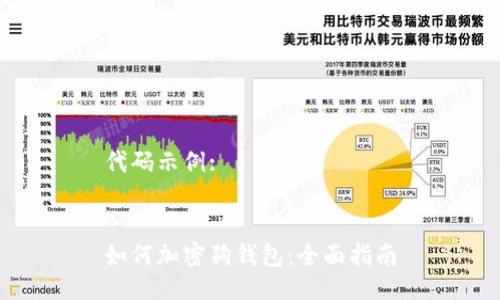 代码示例:


如何加密狗钱包：全面指南