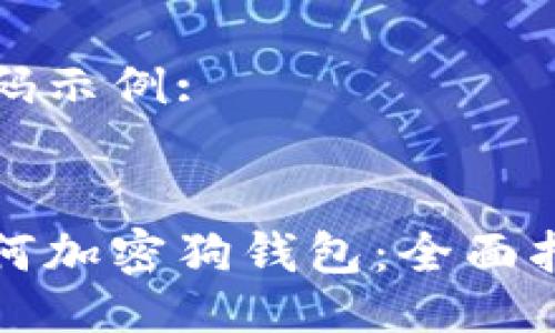 代码示例:


如何加密狗钱包：全面指南