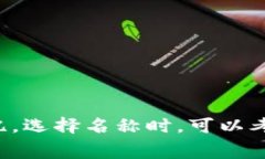 为数字钱包取一个吸引人