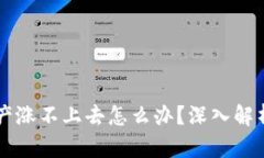 TPWallet资产涨不上去怎么办